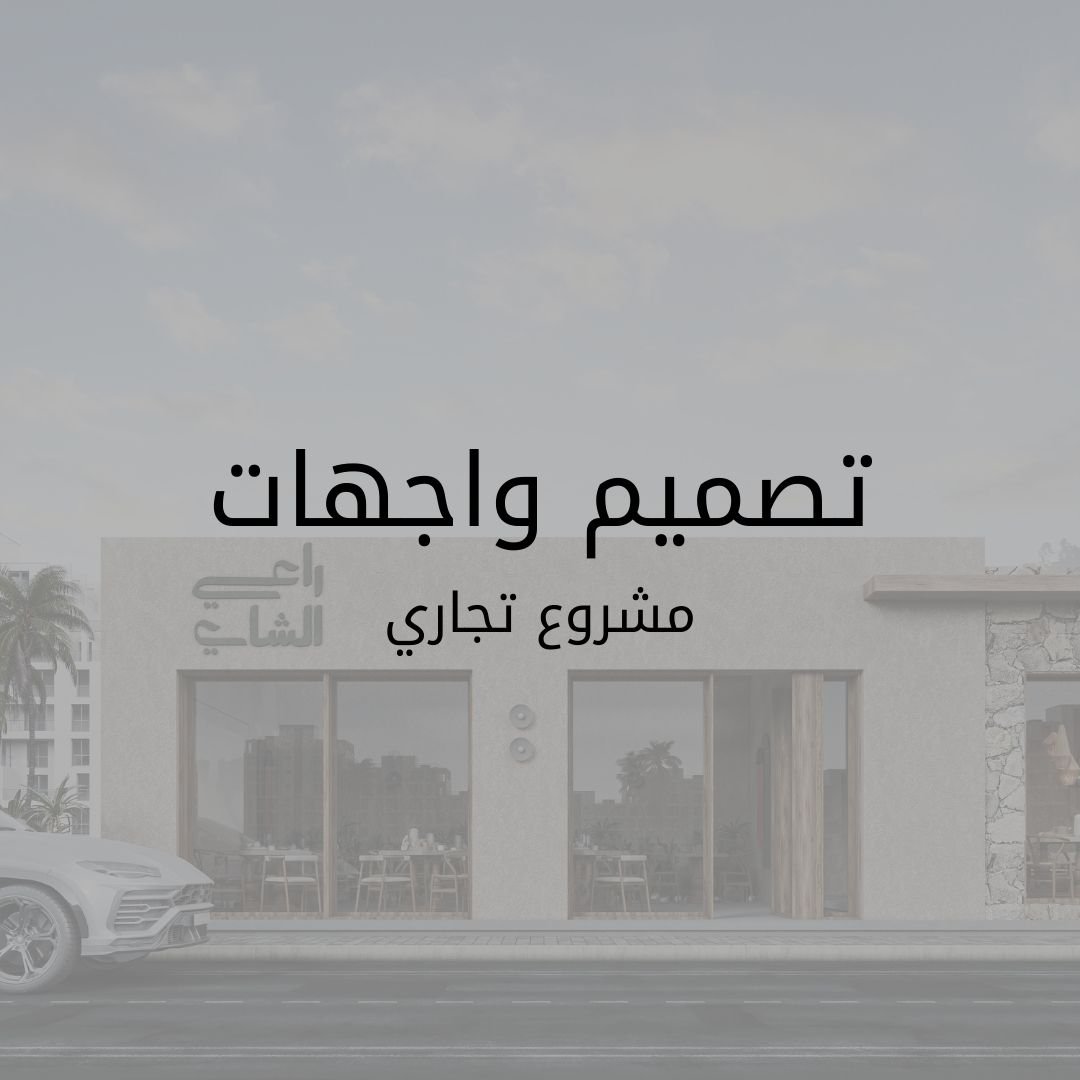 راعي الشاي