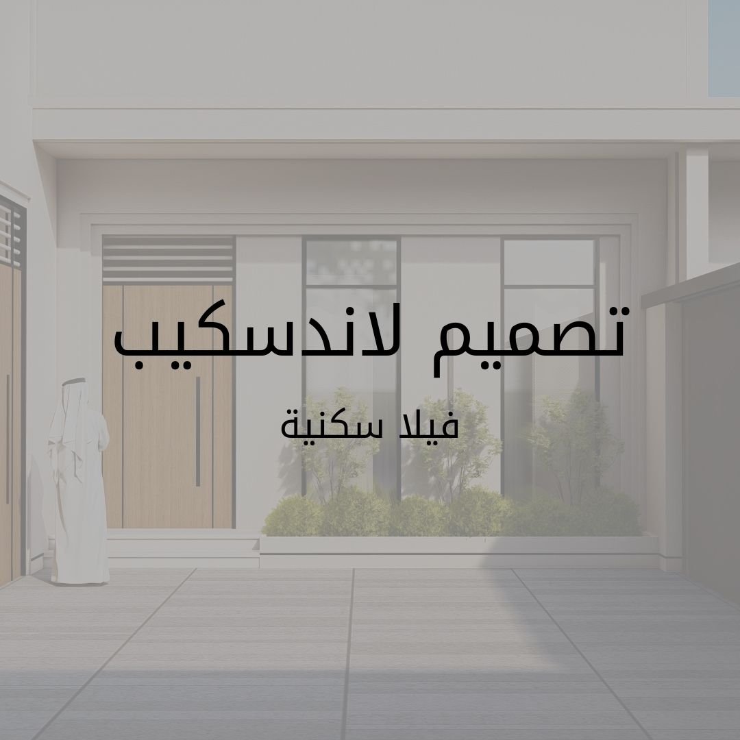 تصميم لاندسكيب الهاشمي (1)